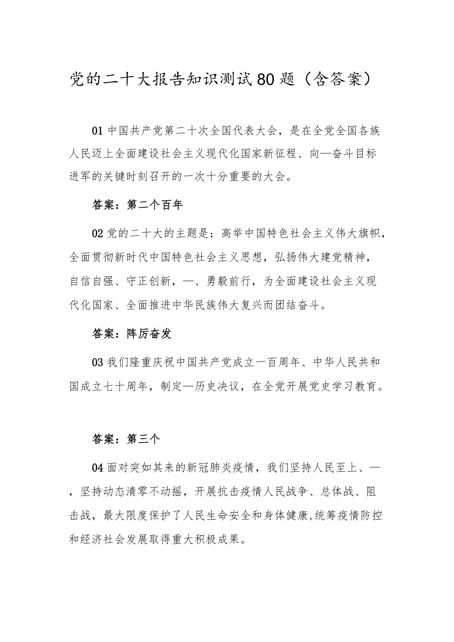 党的二十大报告知识测试100题（含答案）.docx_第1页