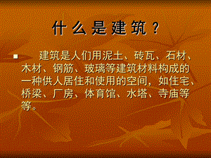 第九课艺术和科技的新结合——现代建筑ppt课件.ppt