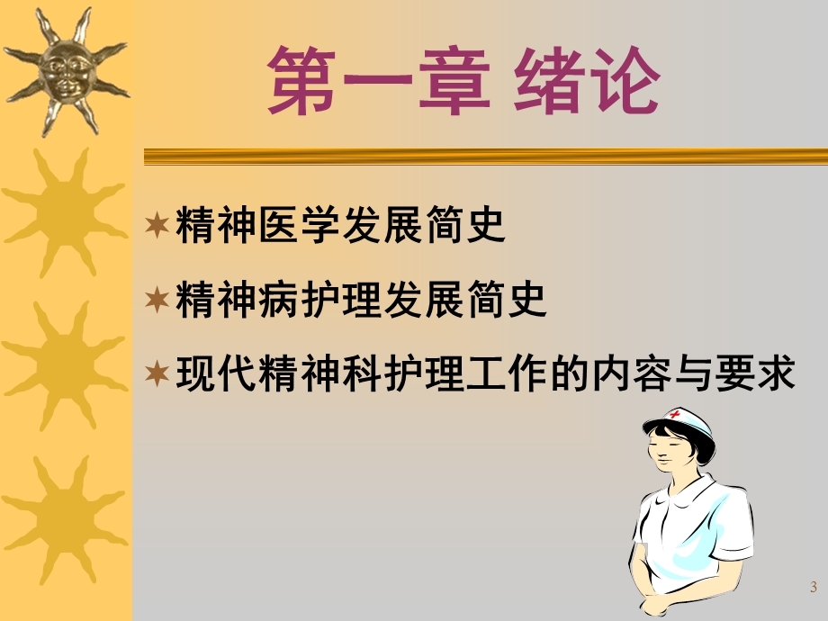 精神科护理学绪论课件.ppt_第3页