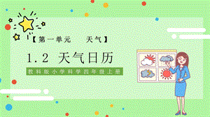 简约卡通风教科版小学科学四年级上册第一单元天气《天气日历》课件.pptx