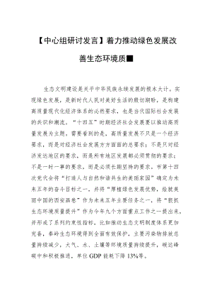 【中心组研讨发言】着力推动绿色发展 改善生态环境质量.docx