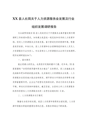 XX县人社局关于人力资源服务业发展及行业组织发展调研报告.docx