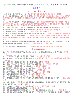 [2022秋期版]国开河南电大专科《公务员制度讲座》终考任务“我要考试”满分题库.docx