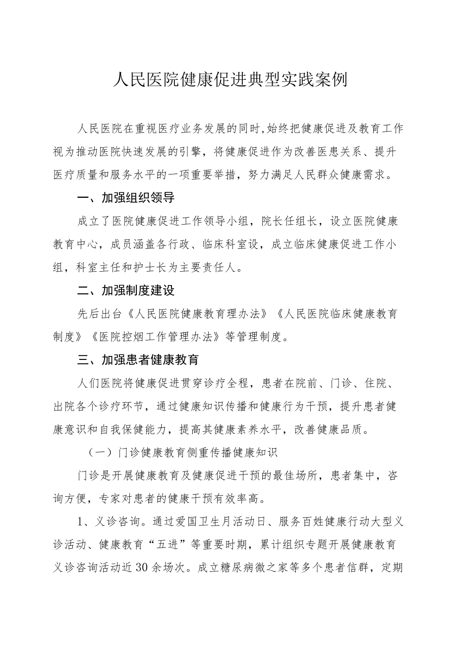 人民医院健康促进典型实践案例.docx_第1页