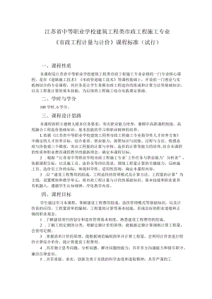 9.中职市政工程施工专业《市政工程计量与计价》课程标准.docx