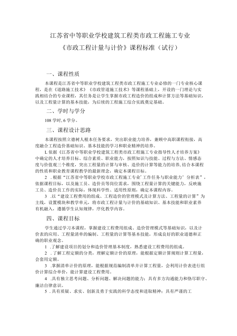 9.中职市政工程施工专业《市政工程计量与计价》课程标准.docx_第1页