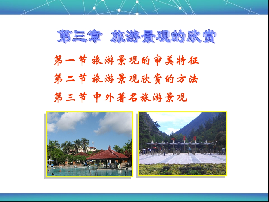 第一节旅游景观的审美特性课件.ppt_第1页