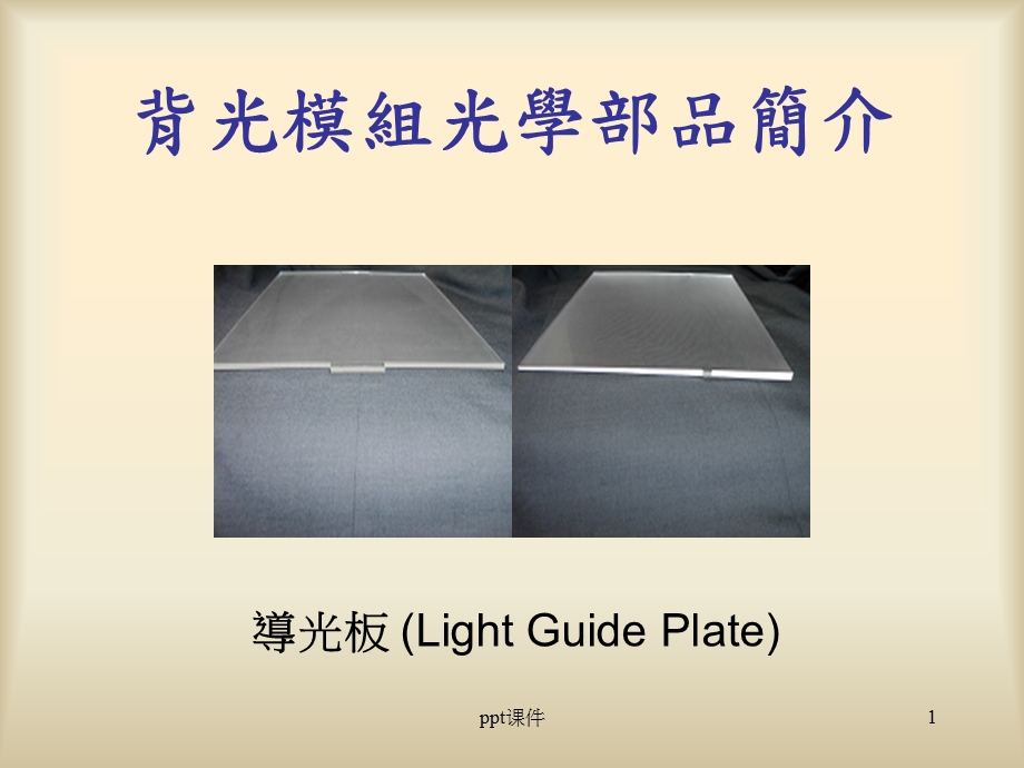 背光模组光学部品简介课件.ppt_第1页