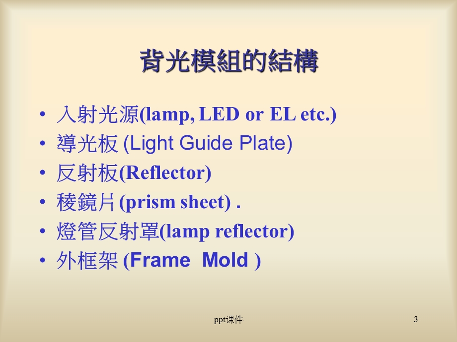 背光模组光学部品简介课件.ppt_第3页