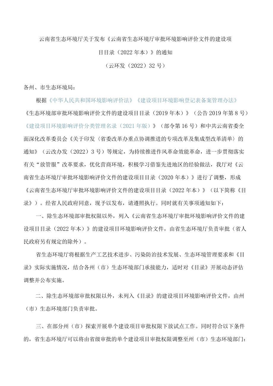 云南省生态环境厅关于发布《云南省生态环境厅审批环境影响评价文件的建设项目目录(2022年本)》的通知.docx_第1页