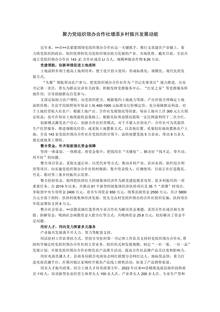 【经验交流材料】聚力党组织领办合作社 增添乡村振兴发展动能.docx_第1页