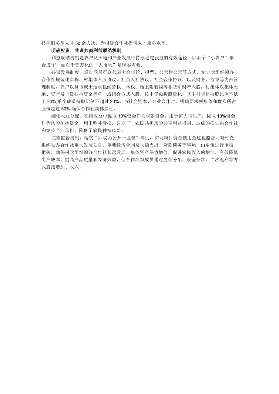 【经验交流材料】聚力党组织领办合作社 增添乡村振兴发展动能.docx_第2页