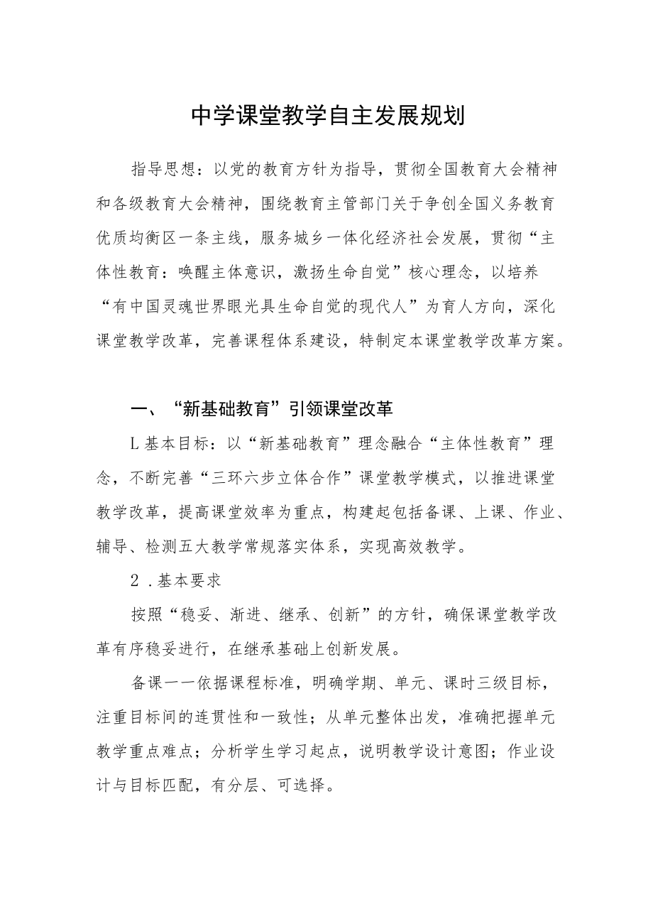 中学课堂教学自主发展规划.docx_第1页