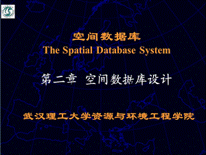 空间数据库 第二章空间数据库的设计原理和实例课件.ppt