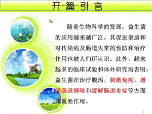 益生菌和免疫调节课件.ppt