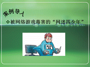 网络心理与大学生心理健康课件.ppt