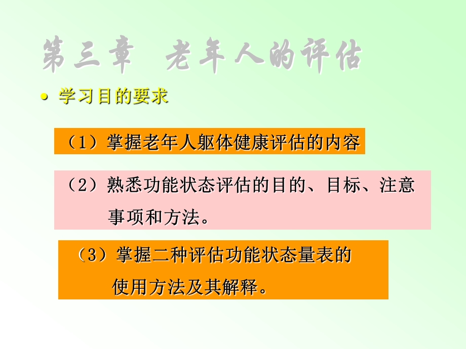 老年护理学培训2老年评估 ppt课件.ppt_第3页