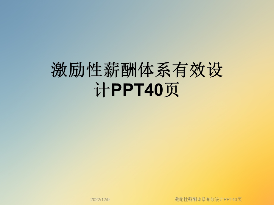 激励性薪酬体系有效设计课件.ppt_第1页