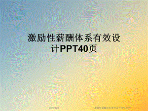 激励性薪酬体系有效设计课件.ppt