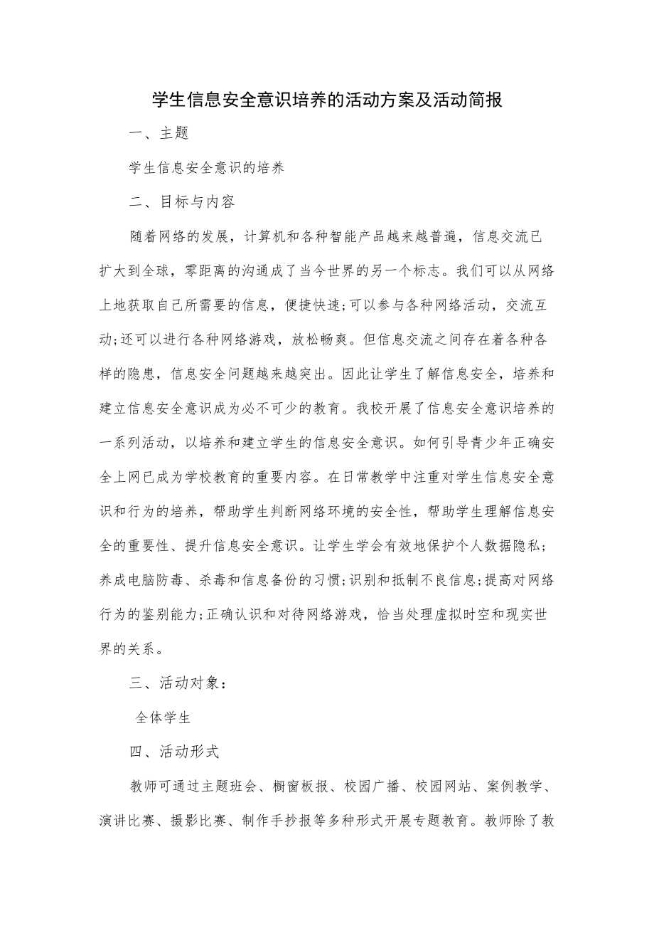 2022学生信息安全意识培养的活动方案及活动简报.docx_第1页