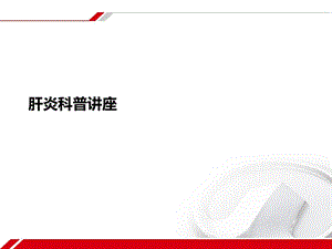 肝炎科普讲座ppt课件.ppt