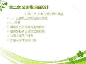 第二章公路货运站设计课件.ppt