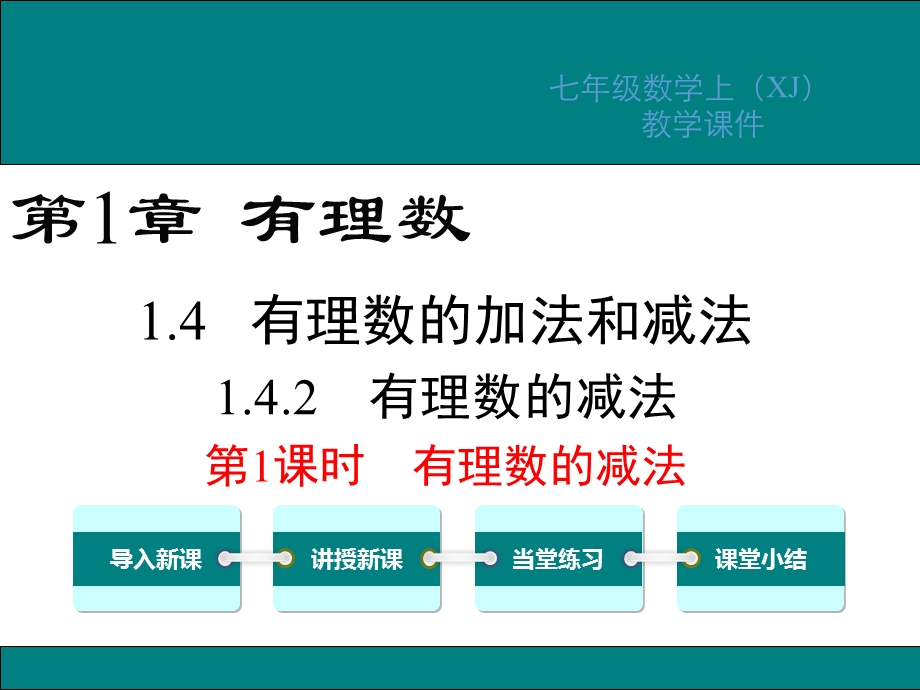 湘教版七年级数学上册第1章有理数教学ppt课件.ppt_第1页