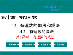 湘教版七年级数学上册第1章有理数教学ppt课件.ppt