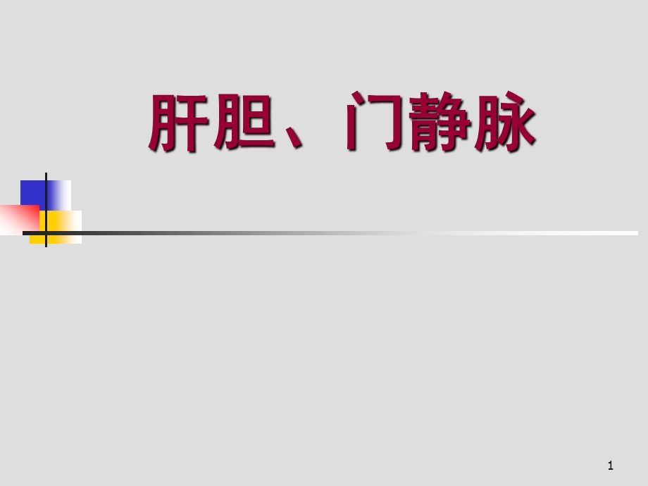 肝胆、门静脉解剖课件.ppt_第1页