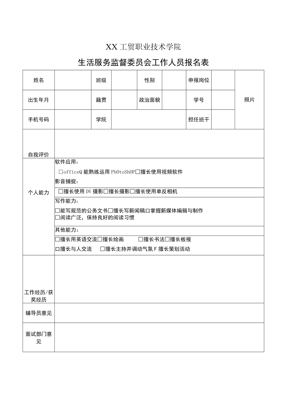 XX工贸职业技术学院生活服务监督委员会工作人员报名表.docx_第1页