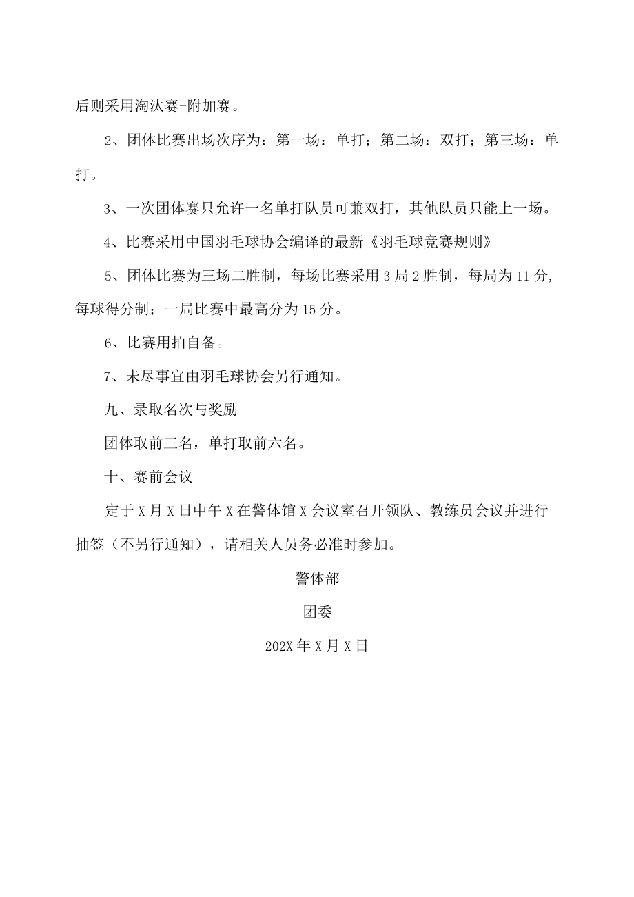 XX警官职业学院202X年第X届羽毛球比赛竞赛规程.docx_第2页