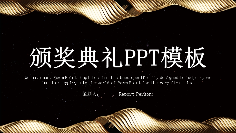 简约经典高端共赢未来颁奖典礼活动策划演示课件范文模板.pptx_第1页