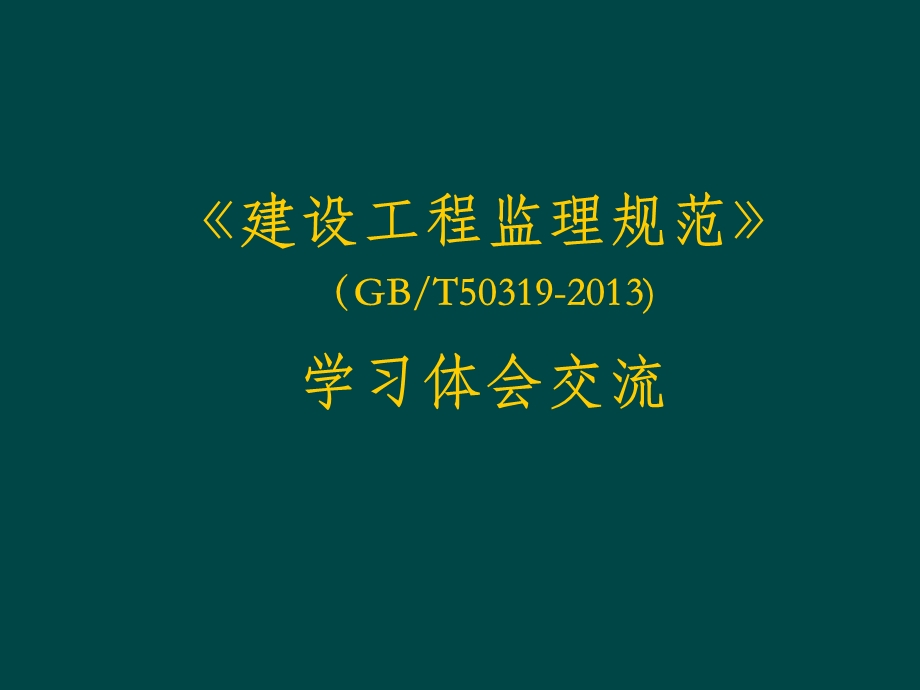 监理新规范课件.ppt_第1页