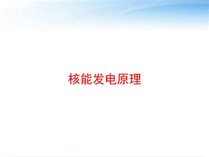 核能发电原理 课件.ppt