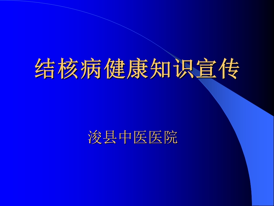 结核病健康知识宣传课件.ppt_第1页