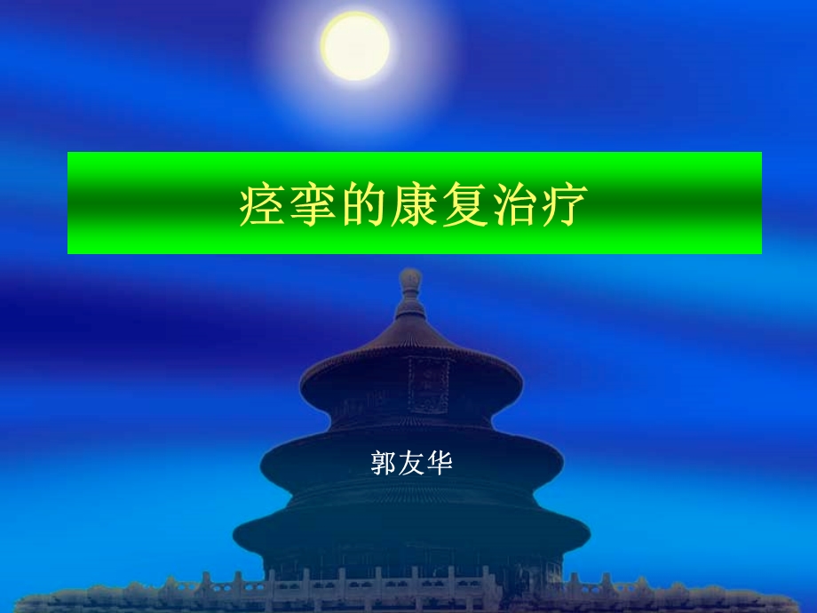 痉挛的康复治疗课件.ppt_第1页