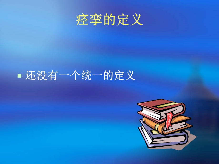 痉挛的康复治疗课件.ppt_第3页