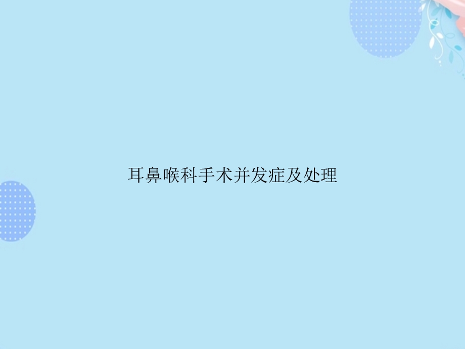 耳鼻喉科手术并发症及处理【完整版】PPT文档课件.ppt_第1页