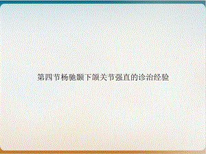 第四节杨驰颞下颌关节强直的诊治经验培训ppt课件.ppt