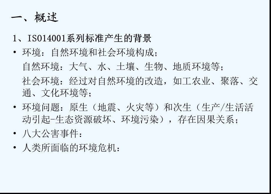 环境安全体系标准及内审员培训模版课件.ppt_第2页