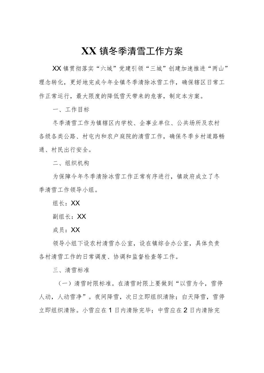 XX镇冬季清雪工作方案.docx_第1页