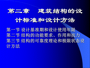 第二章建筑结构的设计标准和设计修资料课件.ppt