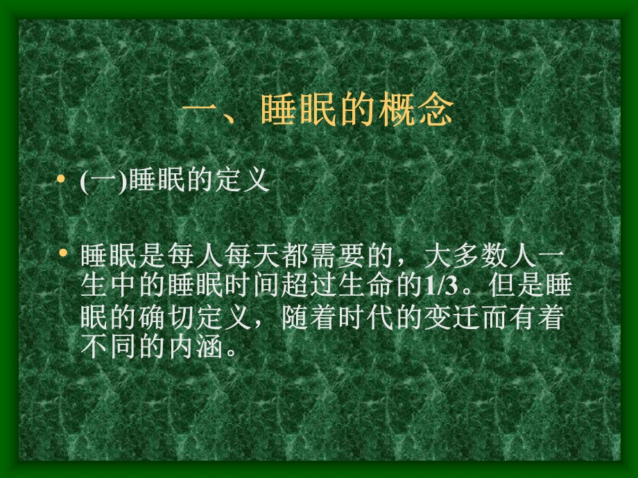 第六讲 睡眠与健康 课件.ppt_第3页