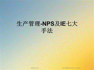 生产管理NPS及IE七大手法课件.ppt