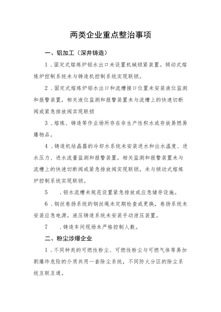 两类企业重点整治事项.docx_第1页