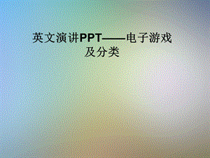 英文演讲PPT——电子游戏及分类课件.pptx