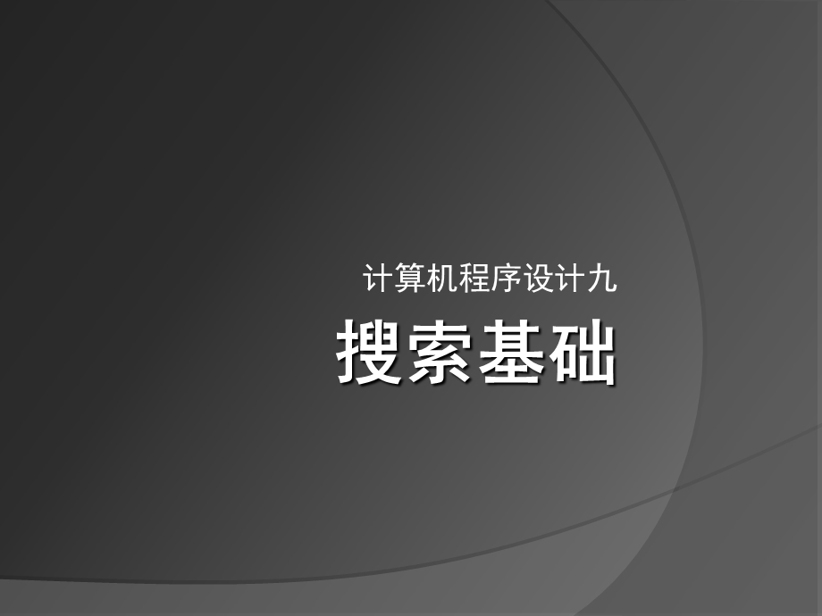 深度优先搜素课件.ppt_第1页