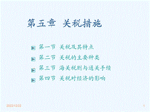 第五章 关税措施课件.ppt