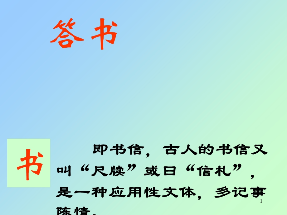 答谢中书书课件.ppt_第1页