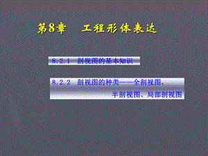 第2次课 剖视表达1(剖视基本知识与全剖、半剖、局部剖视图)分析课件.ppt